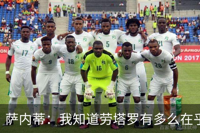 萨内蒂：我知道劳塔罗有多么在乎世界杯 梅西为了这一届倾尽全力