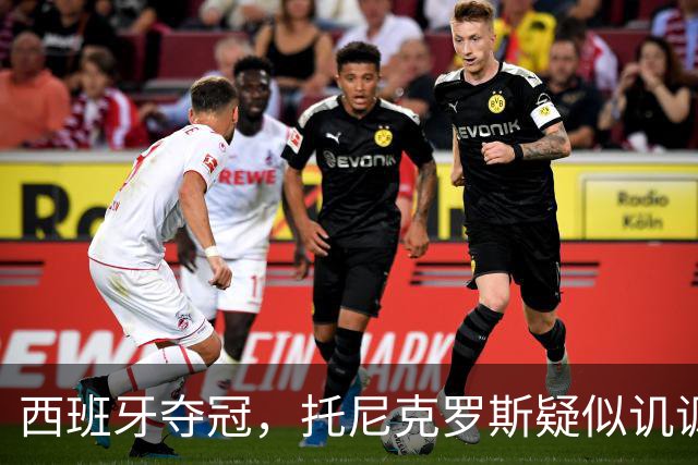 西班牙夺冠，托尼克罗斯疑似讥讽阿根廷，称：足球赢了