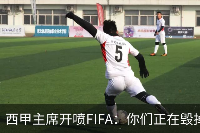 西甲主席开喷FIFA：你们正在毁掉这个行业，因凡蒂诺该下台了