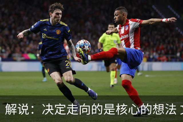 解说：决定走向的是核心的想法 文班的无球和布伦森的球权反哺