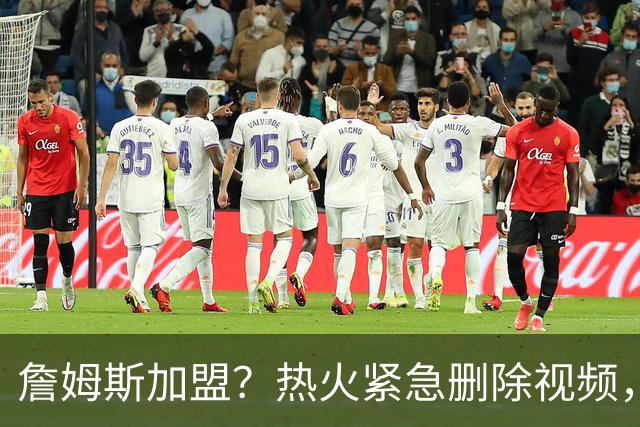 詹姆斯加盟？热火紧急删除视频，帕金斯没有说谎，争冠恐失去悬念