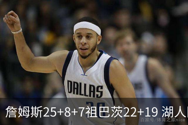 詹姆斯25+8+7祖巴茨22+19 湖人险胜快船止连败