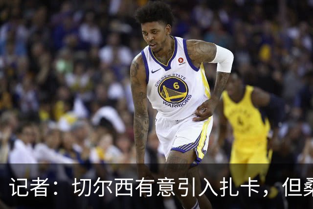 记者：切尔西有意引入扎卡，但桑德兰不想出售这名球员