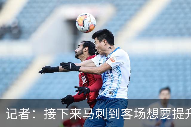 记者：接下来马刺到客场想要提升进攻 能不能抓好转换非常关键