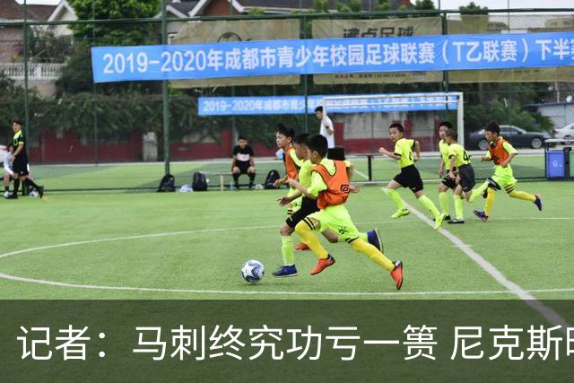 记者：马刺终究功亏一篑 尼克斯暌违53年的冠军就在眼前