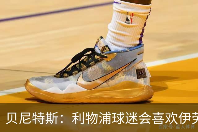 贝尼特斯：利物浦球迷会喜欢伊劳拉的足球，我相信他能做得很棒