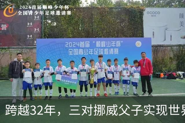跨越32年，三对挪威父子实现世界杯接力