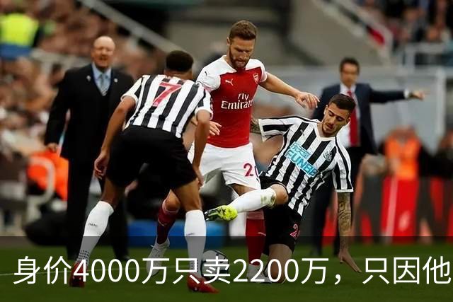 身价4000万只卖2200万，只因他留下一句：我只去巴萨