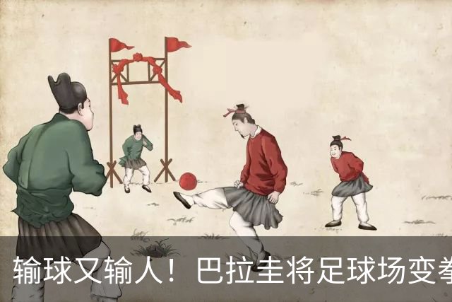 输球又输人！巴拉圭将足球场变拳击场 恶意踢人+抱摔对手