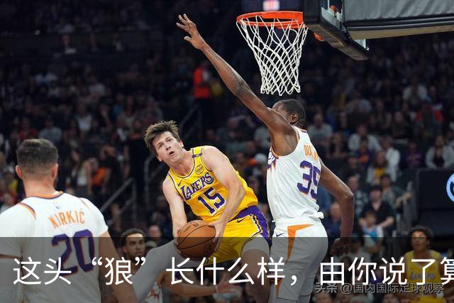 这头“狼”长什么样，由你说了算！璧山狼队吉祥物全城征集