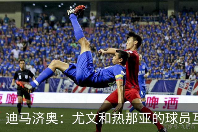 迪马济奥：尤文和热那亚的球员互换交易接近完成，埃卡托加盟尤文