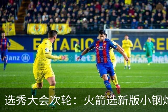 选秀大会次轮：火箭选新版小钢炮 勇士摘大龄侧翼
