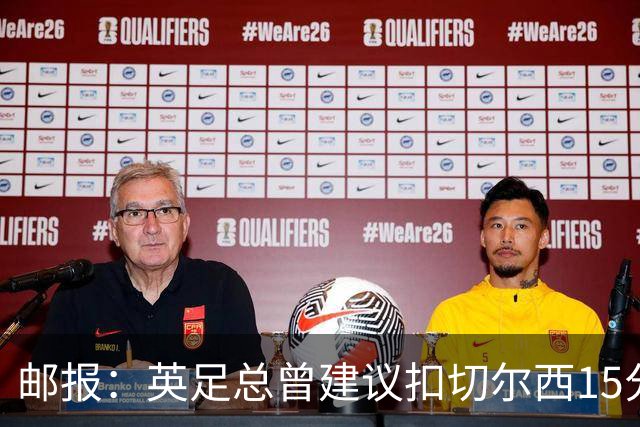 邮报：英足总曾建议扣切尔西15分，若上赛季执行将降级