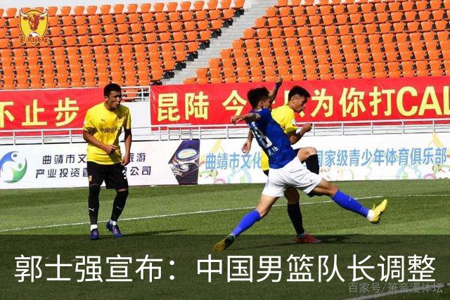 郭士强宣布：中国男篮队长调整