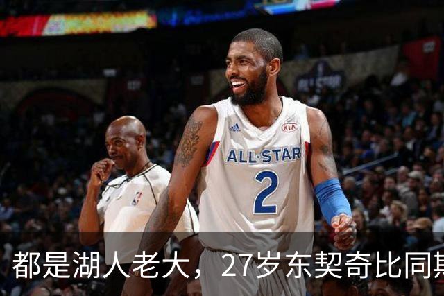 都是湖人老大，27岁东契奇比同期科比更强吗？荣誉对比扎心了