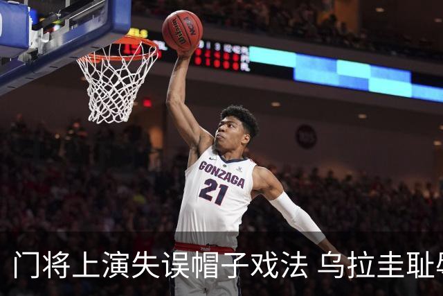 门将上演失误帽子戏法 乌拉圭耻辱出局+连续2届止步小组赛