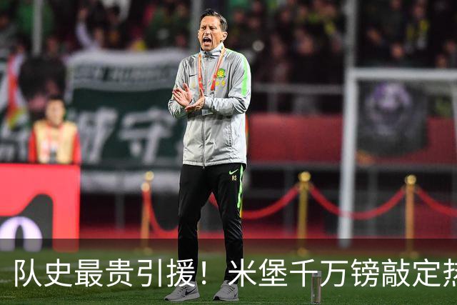 队史最贵引援！米堡千万镑敲定热刺21岁射手，最高可达两千万