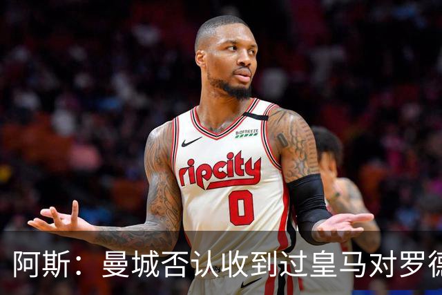 阿斯：曼城否认收到过皇马对罗德里报价，转会目前无任何实际进展