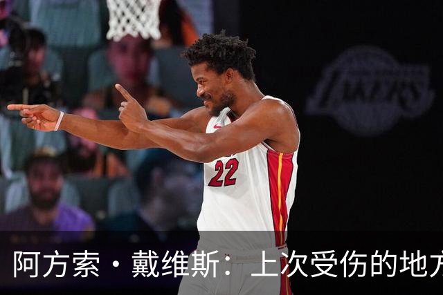 阿方索·戴维斯：上次受伤的地方完成未完成的事 淘汰赛不能犯错