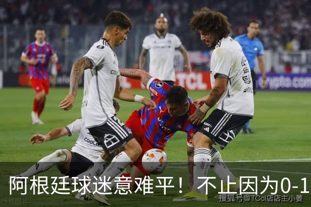 阿根廷球迷意难平！不止因为0-1不敌西班牙，还有以下五点原因