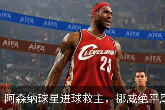 阿森纳球星进球救主，挪威绝平摩洛哥，哈兰德彻底哑火：尴尬0射正
