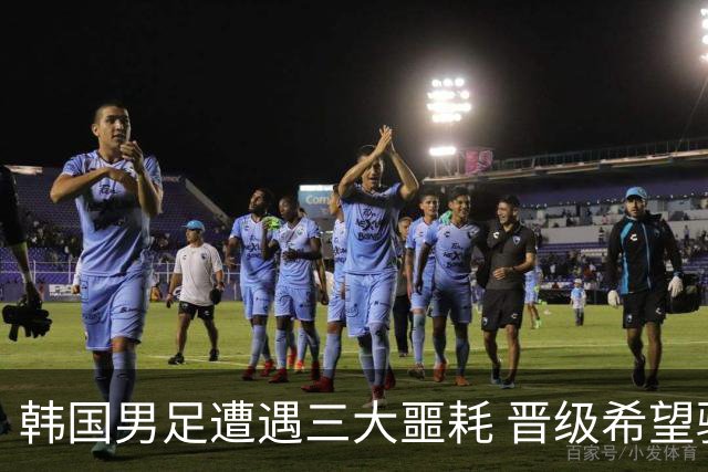 韩国男足遭遇三大噩耗 晋级希望骤降仅靠他队“脸色”