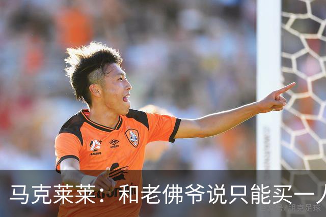 马克莱莱：和老佛爷说只能买一人就买奥利塞 希望姆巴佩拿金球奖