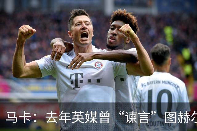 马卡：去年英媒曾“谏言”图赫尔世界杯别带贝林，如今被狠狠打脸