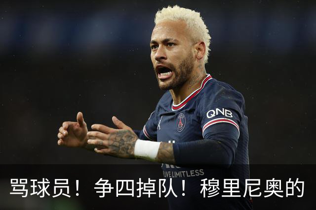 骂球员！争四掉队！穆里尼奥的“大戏”又开始了