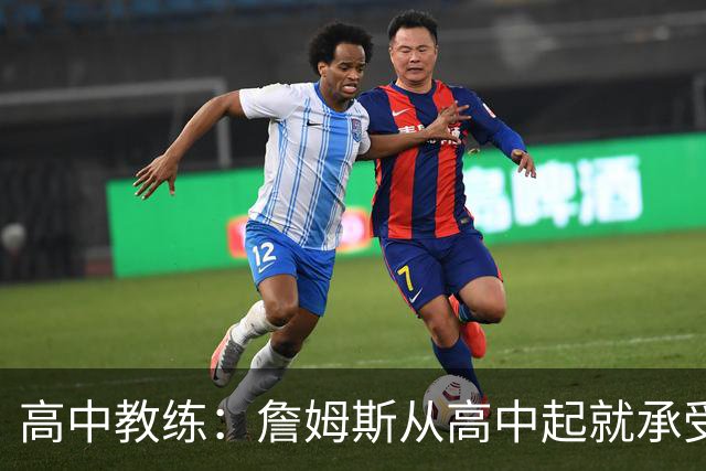 高中教练：詹姆斯从高中起就承受压力 他是全美最受瞩目高中球员