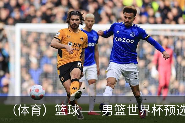 （体育）篮球——男篮世界杯预选赛：中国队不敌日本队