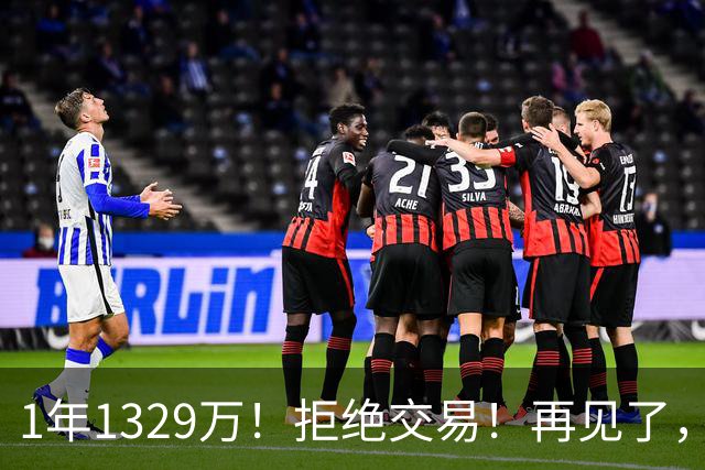 1年1329万！拒绝交易！再见了，库明加！