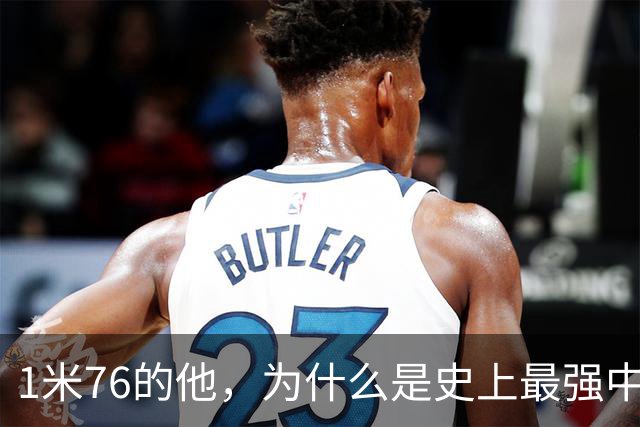 1米76的他，为什么是史上最强中卫之一？