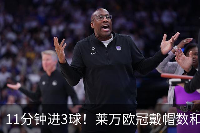 11分钟进3球！莱万欧冠戴帽数和进球数仅次于梅罗