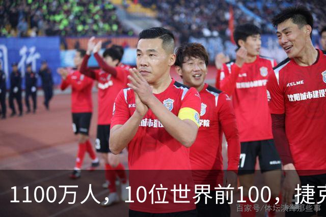 1100万人，10位世界前100，捷克网球缘何如此成功？