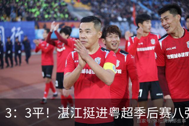 3：3平！湛江挺进粤超季后赛八强！