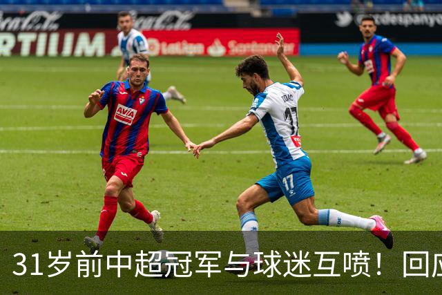 31岁前中超冠军与球迷互喷！回应：我被冷烟花砸 但没说脏话骂人