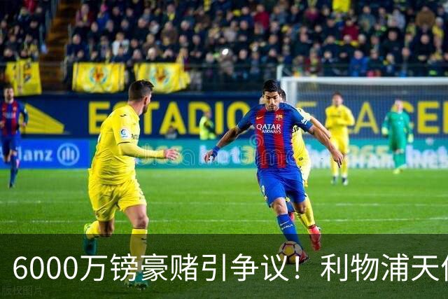6000万镑豪赌引争议！利物浦天价抢新星，中卫换代暗藏深层布局