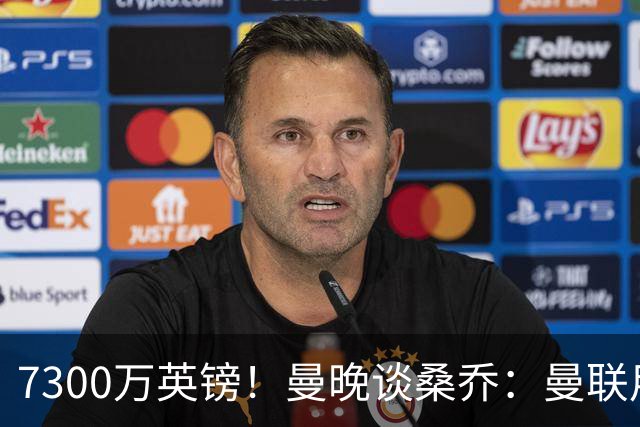 7300万英镑！曼晚谈桑乔：曼联用44个单词送走了队史最差引援之一