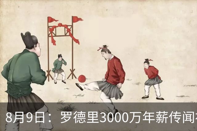 8月9日：罗德里3000万年薪传闻被戳穿，皇马巴萨谁都给不起，西甲工资帽成最大拦路虎