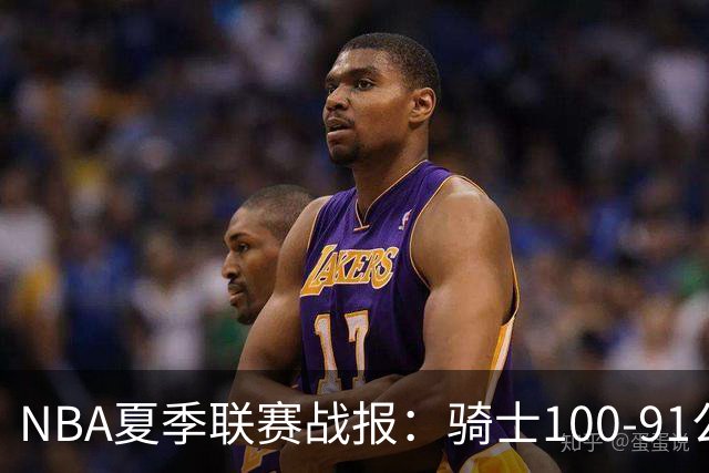 NBA夏季联赛战报：骑士100-91公牛取NBA夏季联赛3连胜，马利克-托马斯24+2+2