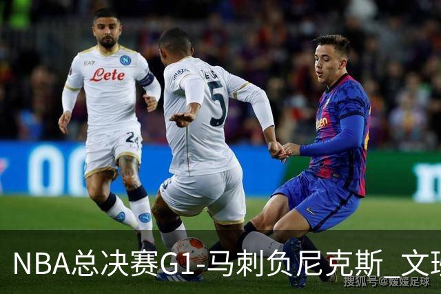 NBA总决赛G1-马刺负尼克斯 文班26+12布伦森30分