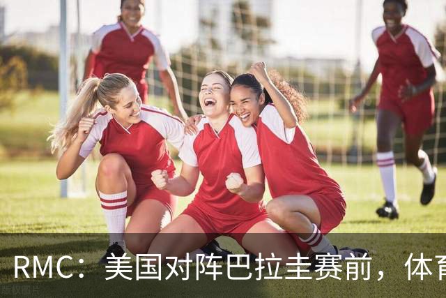 RMC：美国对阵巴拉圭赛前，体育场停车费最高接近300美元