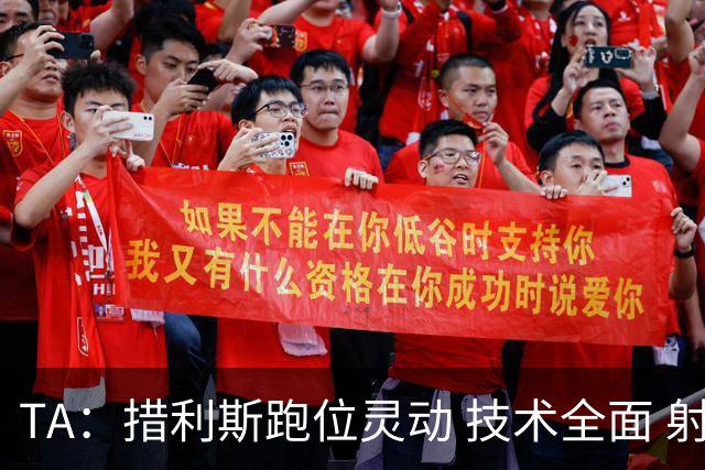 TA：措利斯跑位灵动 技术全面 射门迅猛，就看能否适应英超节奏
