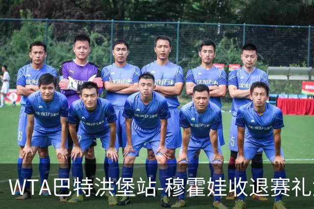 WTA巴特洪堡站-穆霍娃收退赛礼女单问鼎 夺赛季第二冠