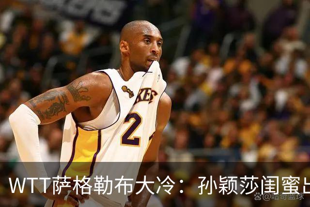 WTT萨格勒布大冷：孙颖莎闺蜜出局！覃予萱1-3输早田，国乒女单仅存3人！